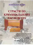Алина Кускова - Страсти по криминальному наследству