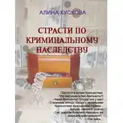 Постер книги Страсти по криминальному наследству