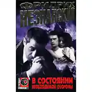 Постер книги В состоянии необходимой обороны