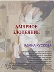 Алина Кускова - Амурное злодеяние