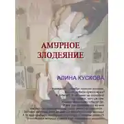 Постер книги Амурное злодеяние