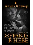 Алиса Клевер - Полночь по парижскому времени. Журавль в небе