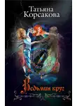 Татьяна Корсакова - Ведьмин круг