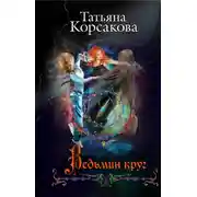 Постер книги Ведьмин круг