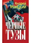 Андрей Троицкий - Черные тузы