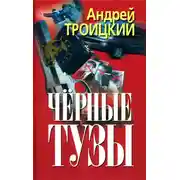 Постер книги Черные тузы