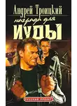 Андрей Троицкий - Награда для Иуды
