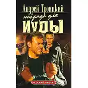 Постер книги Награда для Иуды