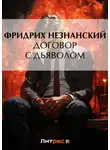 Фридрих Незнанский - Договор с дьяволом