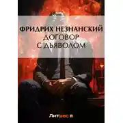 Постер книги Договор с дьяволом