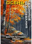 Виктор Мицьо - Сезонные заболевания. Осень