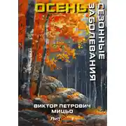 Постер книги Сезонные заболевания. Осень