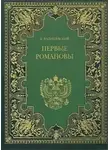 Казимир Валишевский - Первые Романовы