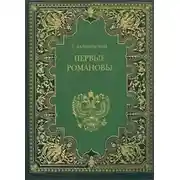 Постер книги Первые Романовы
