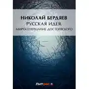 Постер книги Русская идея. Миросозерцание Достоевского (сборник)