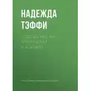 Постер книги …Где бы мы ни причалили (сборник)