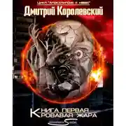 Постер книги Кровавая жара