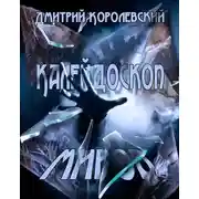 Постер книги Калейдоскоп миров (сборник)