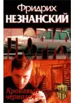 Фридрих Незнанский - Кровавый чернозем