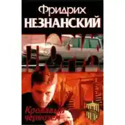Постер книги Кровавый чернозем