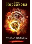 Татьяна Корсакова - Лунные драконы