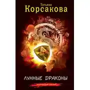 Постер книги Лунные драконы