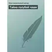 Постер книги Тайна голубой чаши