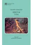 Шарль Бодлер - Цветы Зла (сборник)