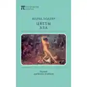 Постер книги Цветы Зла (сборник)