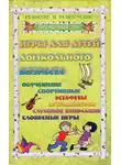 Галина Огурцова - Игры для дошкольников 2