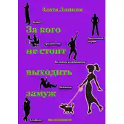 Постер книги За кого не стоит выходить замуж