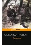 Александр Пушкин - Полтава