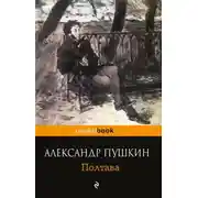 Постер книги Полтава