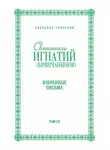 Святитель Игнатий Брянчанинов - Собрание творений. Том VII. Избранные письма