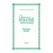 Постер книги Собрание творений. Том VII. Избранные письма