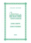 Святитель Игнатий Брянчанинов - Собрание творений. Том III. Слово о смерти. Слово о человеке