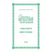 Постер книги Собрание творений. Том III. Слово о смерти. Слово о человеке
