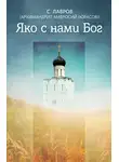 архимандрит Амвросий Юрасов - Яко с нами Бог