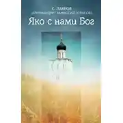 Постер книги Яко с нами Бог