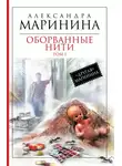 Александра Маринина - Оборванные нити. Том 1