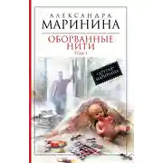 Постер книги Оборванные нити. Том 1