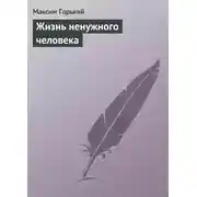 Постер книги Жизнь ненужного человека