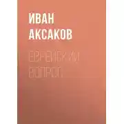 Постер книги Еврейский вопрос