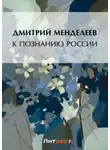 Дмитрий Менделеев - К познанию России