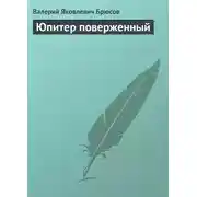 Постер книги Юпитер поверженный