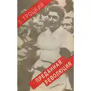 Постер книги Преданная революция: Что такое СССР и куда он идет?