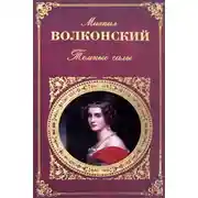 Постер книги Жанна де Ламот