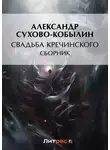 Александр Сухово-Кобылин - Свадьба Кречинского