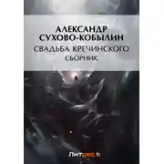 Постер книги Свадьба Кречинского