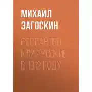 Постер книги Рославлев, или Русские в 1812 году
